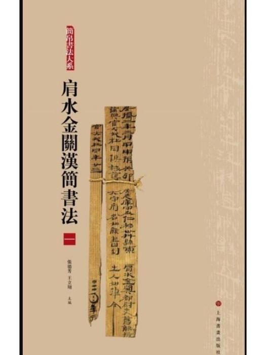 簡帛書法大系·肩水金關漢簡書法（一）