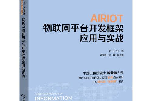 airiot物聯網平台開發框架套用與實戰