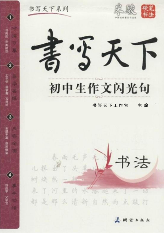 書寫天下系列·書法：國中生作文閃光句