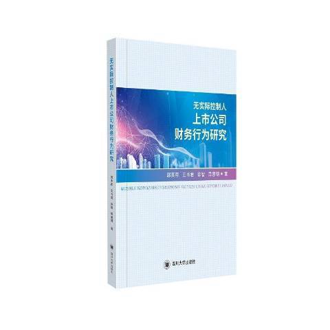 無實際控制人上市公司財務行為研究