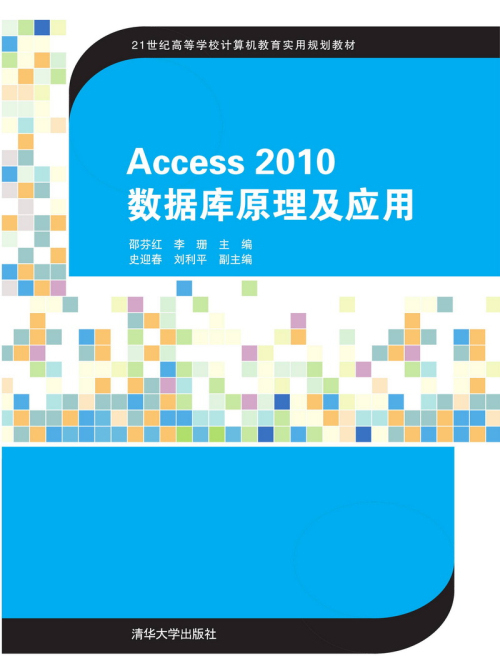 Access 2010資料庫原理及套用(2019年清華大學出版社出版的書籍)