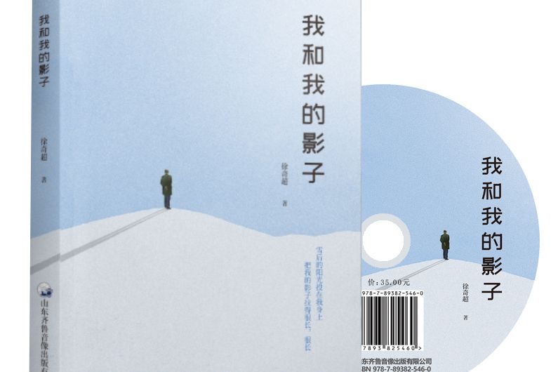 我和我的影子(山東齊魯音像出版有限公司出版作品)