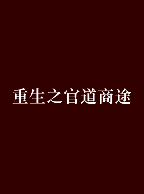 重生之官道商途