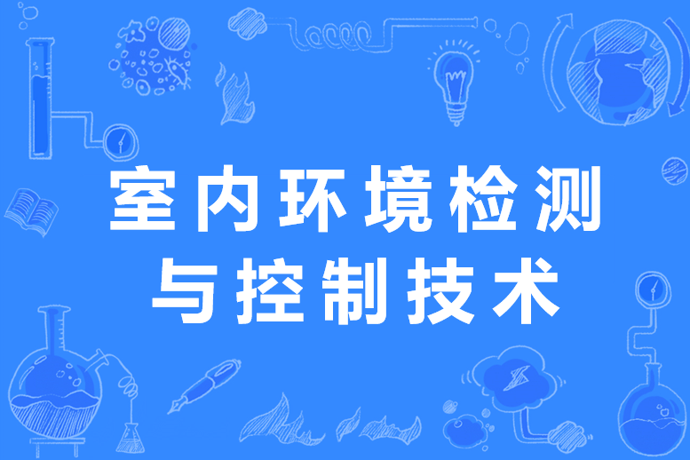 室內環境檢測與控制技術專業