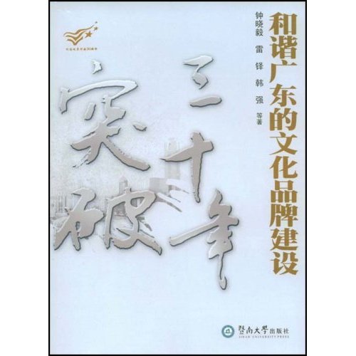 三十年突破和諧廣東的文化品牌建設