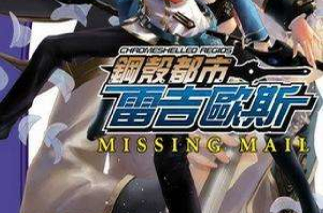 鋼殼都市雷吉歐斯 MISSING MAIL 03