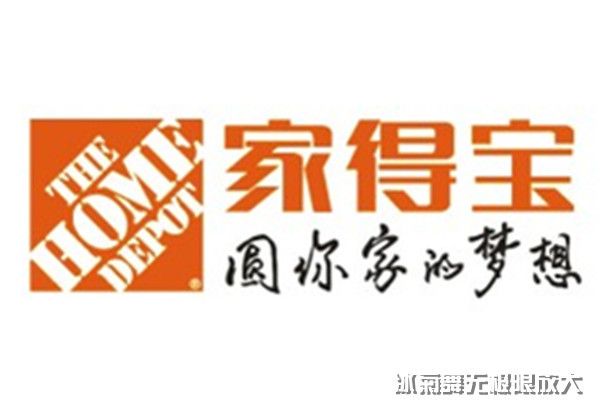 家得寶(home depot)