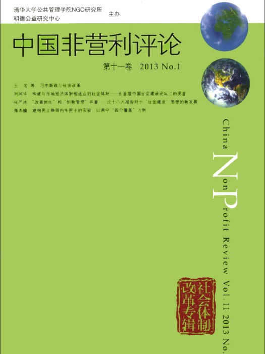 中國非營利評論（第11卷）