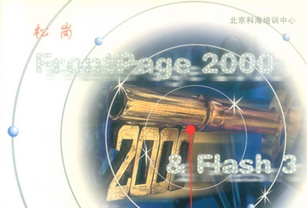 多媒體網頁設計FrontPage 2000 & Flash 3