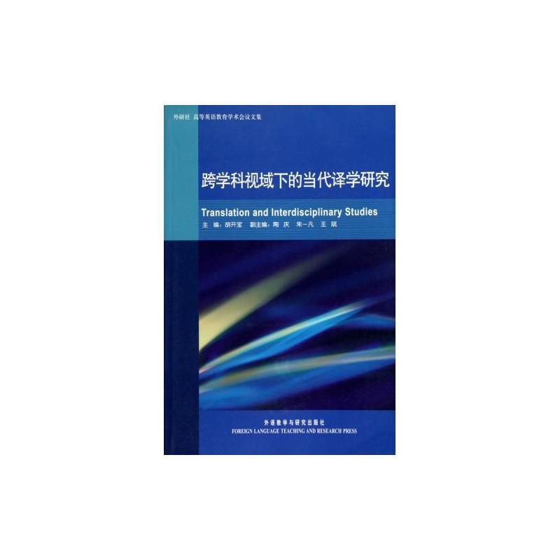 跨學科視域下的當代譯學研究