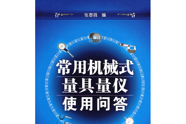 常用機械式量具量儀使用450問