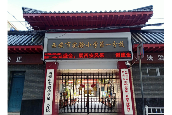 西安市實驗國小第一分校