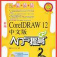 新編CorelDRAW 12中文版入門與提高-（附光碟）