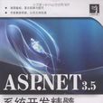 ASP.NET3.5系統開發精髓