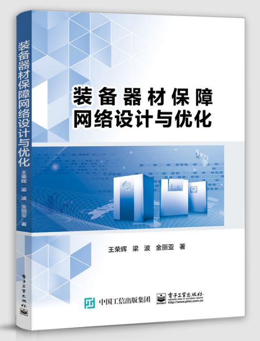 裝備器材保障網路設計與最佳化