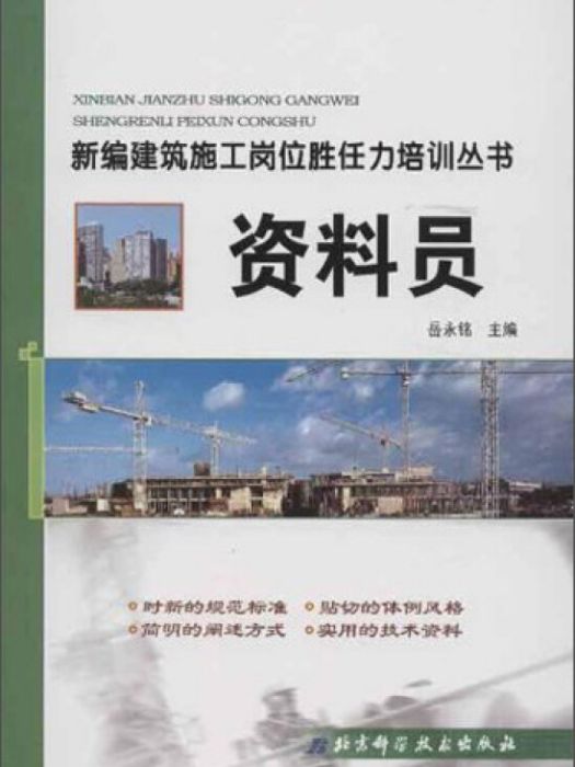 新編建築施工崗位勝任力培訓叢書：資料員