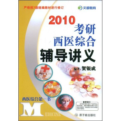 2010考研西醫綜合輔導講義