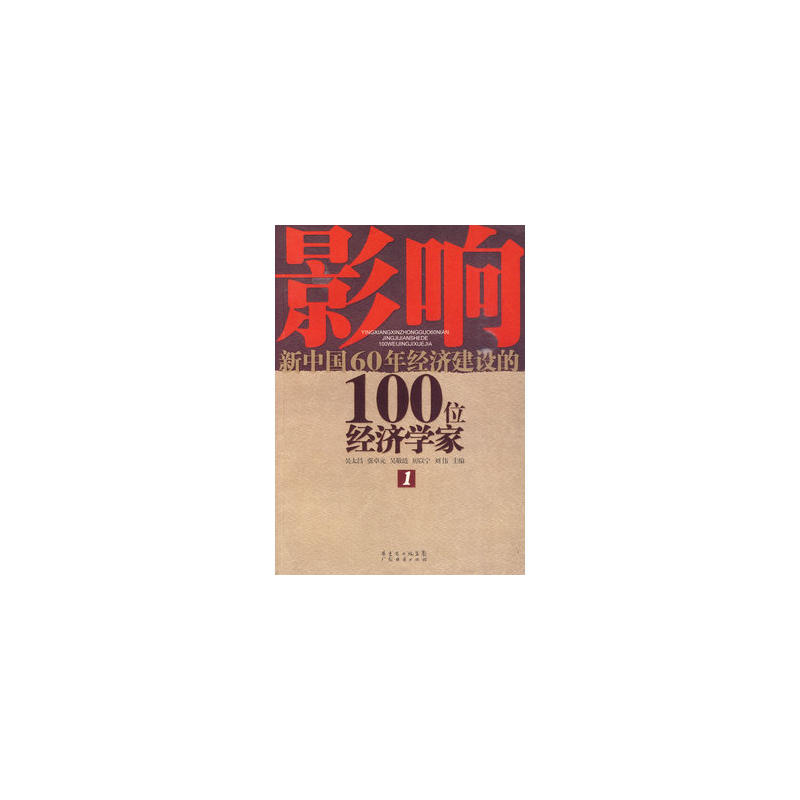影響新中國60年經濟建設的100位經濟學家