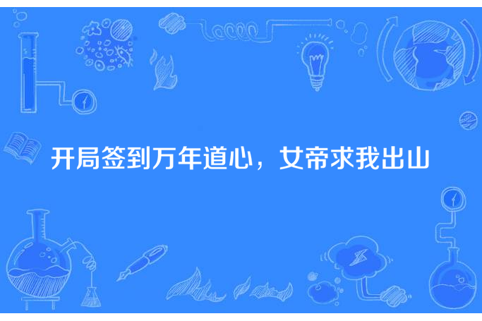 開局簽到萬年道心，女帝求我出山