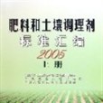 肥料與土壤調理劑標準彙編。上冊，2005