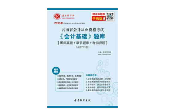 2015年雲南省會計從業資格考試《會計基礎》題庫【歷年真題+章節題庫+考前押題】