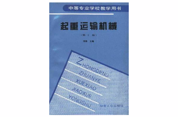 起重運輸機械（第二版）