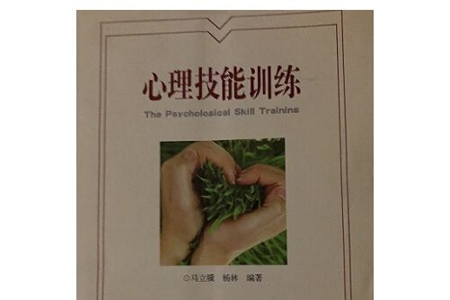 心理技能訓練(2014年武漢大學出版社出版的圖書)