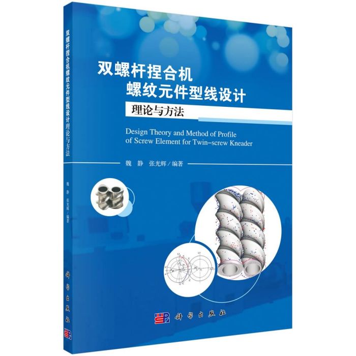 雙螺桿捏合機螺紋元件型線設計理論與方法