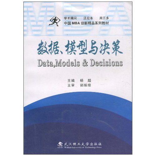 數據、模型與決策(圖書)