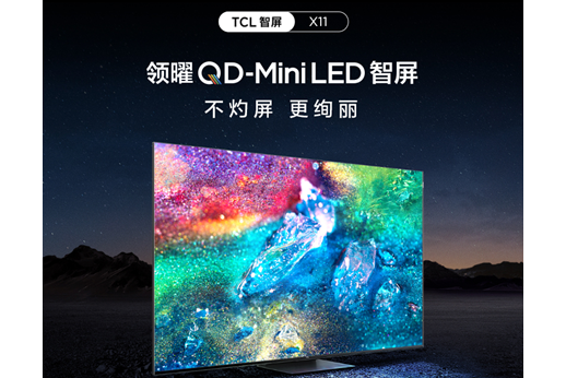 TCL X11領曜QD-Mini LED智屏