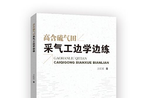 高含硫氣田採氣工邊學邊練高含硫氣田採氣工邊學邊練