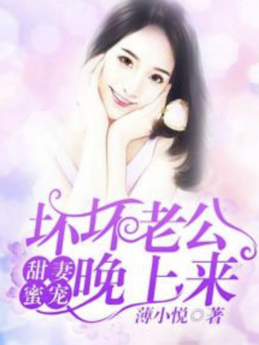 甜妻蜜寵：壞壞老公晚上來