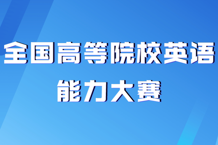 全國高等院校英語能力大賽