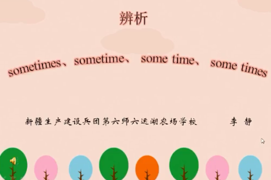 sometimes,some times,sometime,some time用法辨析