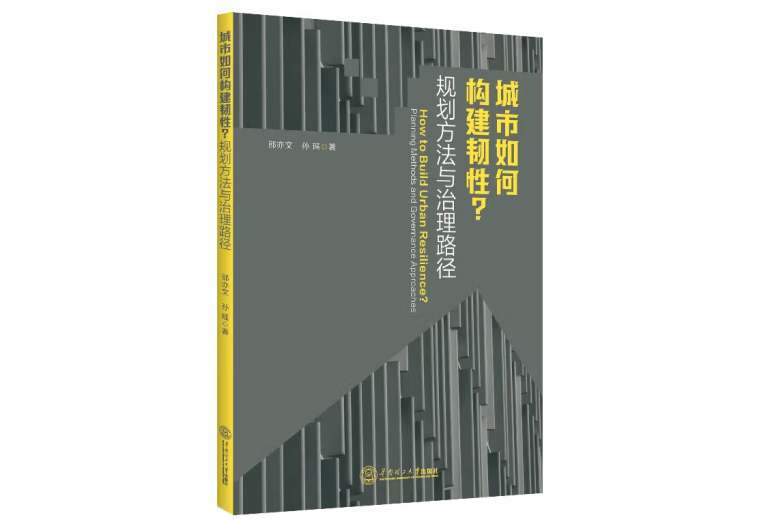 城市如何構建韌性？：規劃方法與治理路徑