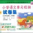 2010春國小語文單元檢測試卷集五年級第二學期