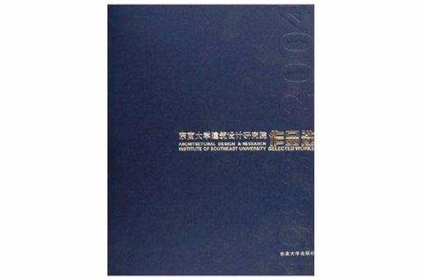 東南大學建築設計研究院作品選