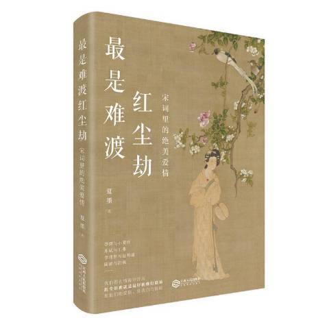 最是難渡紅塵劫：宋詞里的絕美愛情