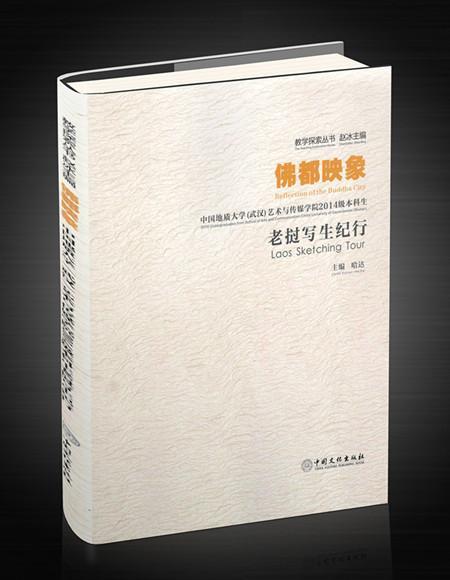 佛都映像：中國地質大學（武漢）藝術與傳媒學院2014級本科生寮國寫生紀行