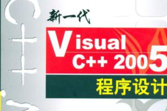 新一代Visual C++2005程式設計