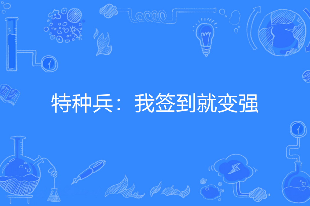 特種兵：我簽到就變強