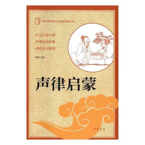 聲律啟蒙(2016年中華書局出版的圖書)