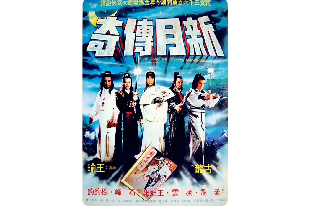 新月傳奇(1980年王瑜執導的電影)