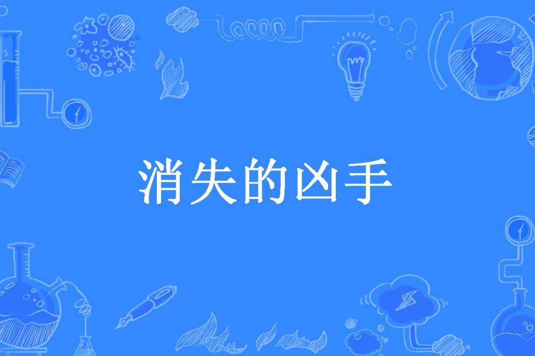 消失的兇手(與慕青所著小說)