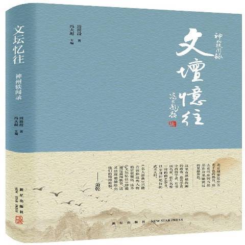 文壇憶往(2017年新星出版社出版的圖書)