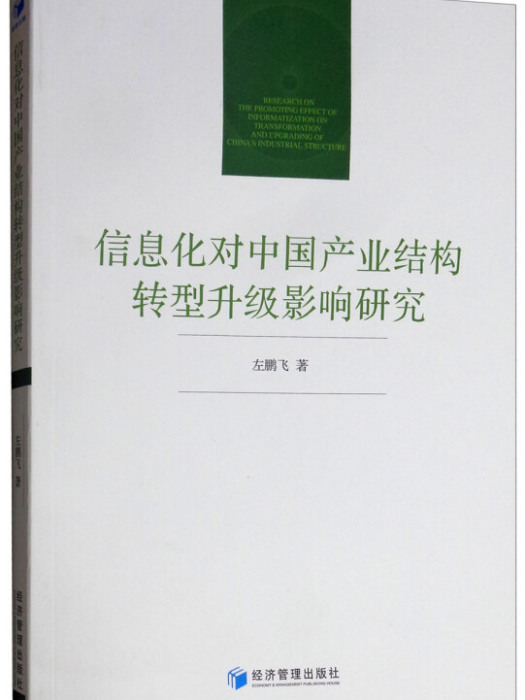 信息化對中國產業結構轉型升級影響研究