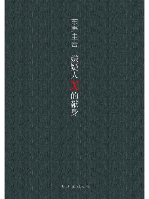 嫌疑人X的獻身(2008年南海出版公司出版的圖書)