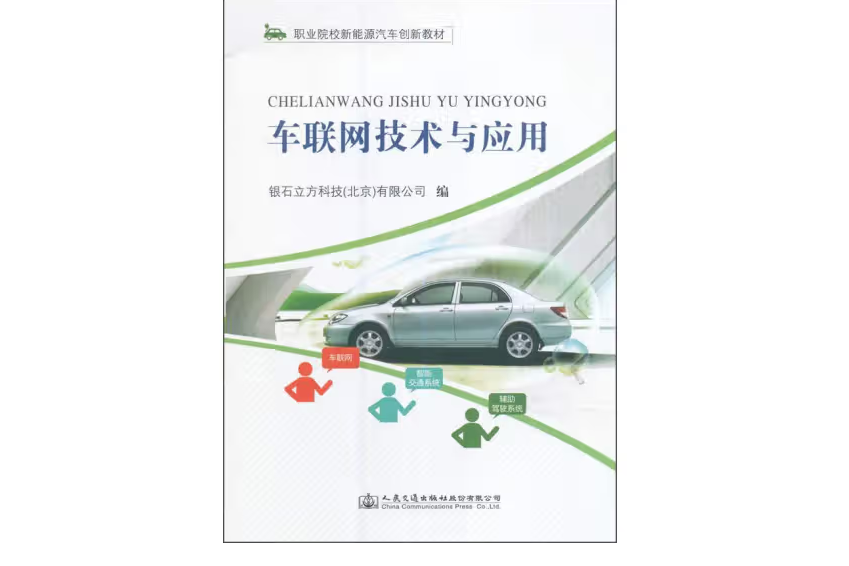 車聯網技術與套用(2017年人民交通出版社股份有限公司出版的圖書)