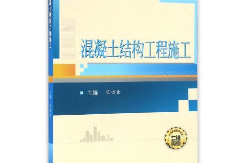 混凝土結構工程施工(2019年武漢大學出版社出版的圖書)