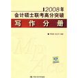 2008年會計碩士聯考高分突破：寫作分冊